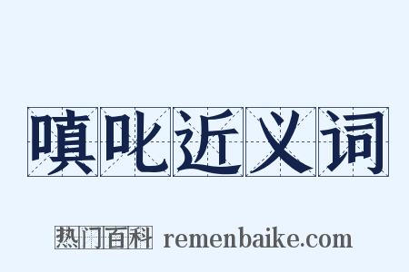 嗔叱近义词是什么意思的图片